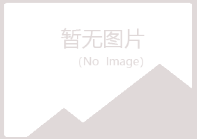 青岛四方傲晴服务有限公司